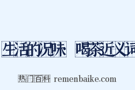 生活的况味·喝茶近义词是什么意思的图片